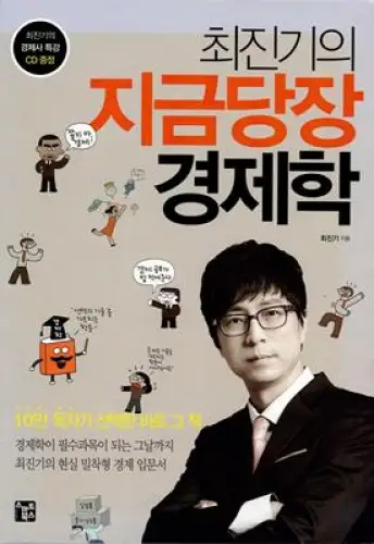 Choi Jin-ki's Economics Right Now