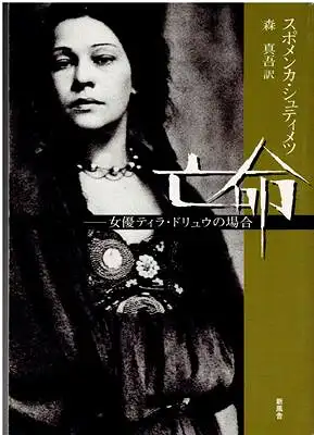 Der Fall der im Exil lebenden Schauspielerin Tilla Durieux / The case of the actress Tilla Durieux living in exile