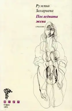 Rumiana Zaharieva - The Last Woman / Die letzte Frau - Poems / Gedichte