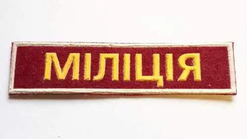 UDSSR Sowjetunion Abzeichen Miliz