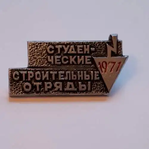 Anstecker Brigadeabzeichen SSO Studentisches Bauteam 1971