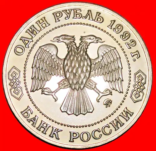 * NICHTEUKLIDISCHE GEOMETRIE LOBATSCHEWSKI (1792-1856): russland (früher die UdSSR) ★ 1 RUBEL 1992 PP!  * LOBACHEVSKY ★russia (ex. the USSR)