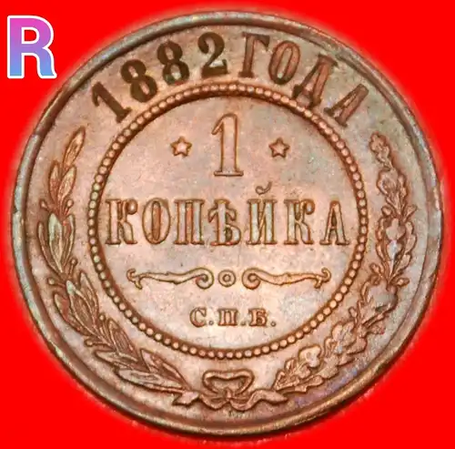 *• ALEXANDER III. (1881-1894): russland (künftig die UdSSR) ★ 1 KOPEKE  1882 ★ uSTG SELTENE ZUSTAND! *•  russia (the USSR in future) ★ RARE! 