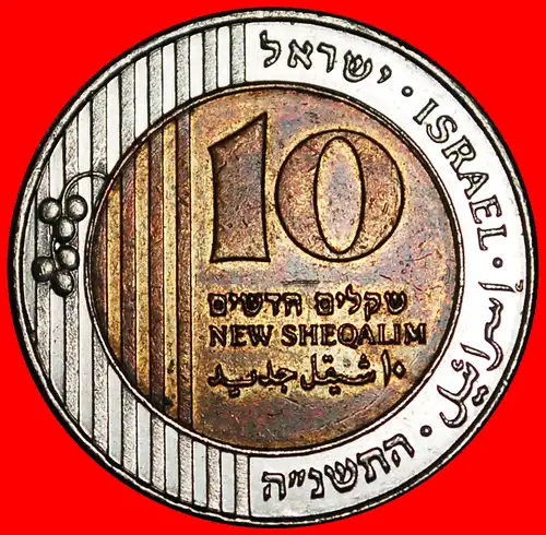 * BIMETALLISCH (1995-2017): PALÄSTINA (israel) ★ 10 NEUE SCHEKEL 5755 (1995) ENTDECKUNG MÜNZE! NIEDERLANDE! * DISCOVERY COIN: PALESTINE★  NETHERLANDS!