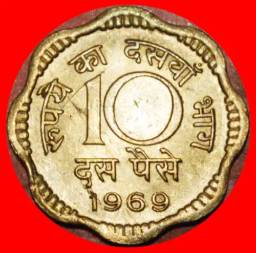 * LÖWEN (1968-1971): INDIEN ★ 10 PAISE 1969 VZGL STEMPELGLANZ!  * LIONS: INDIA ★ 