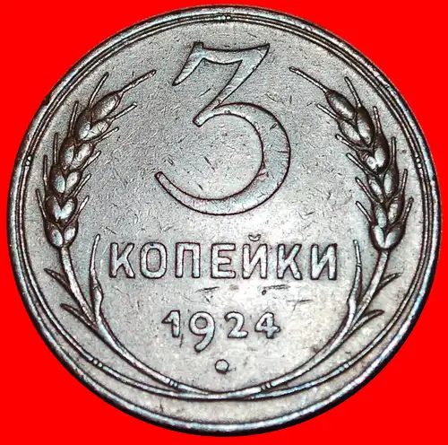 * LENIN (1870-1924):  UdSSR (früher russland) ★ 3 KOPEKEN 1924 NICHT RIFFEL KANTE! UNGEWÖHNLICH! * UNUSUAL: USSR (ex. russia) ★ 3 KOPECKS 1924 NOT REEDED EDGE! 