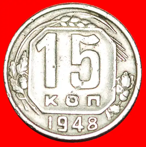 * STALIN (1924-1953): UdSSR (früher russland) ★ 15 KOPEKEN 1948! 16 WICKLUNGEN (1947-1956) UNGEWÖHNLICH!* UNCOMMON:  USSR (ex. russia) ★