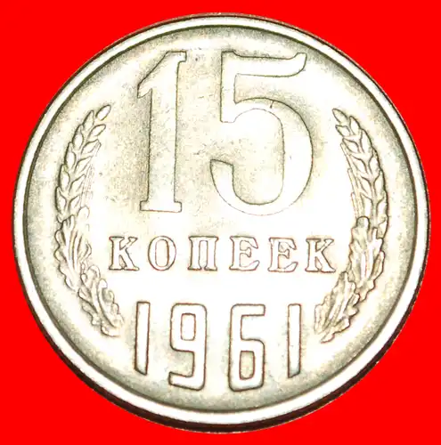 * CHRUSCHTSCHOW (1953-1964): UdSSR (früher russland) ★ 15 KOPEKEN 1961 BREITES DATUM! * KHRUSHCHEV (1953-1964): USSR (ex. russia) ★ 15 KOPECKS 1961 WIDE DATE!