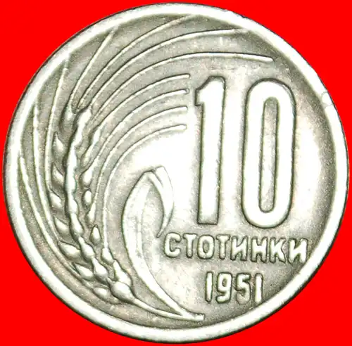 * KOMMUNISTISCH WAPPEN: BULGARIEN ★ 10 STOTINKE 1951! * COMMUNIST ARMS: BULGARIA ★ 