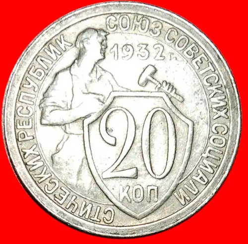 * HAMMERMANN 1931-1934: UdSSR (früher russland) ★ 20 KOPEKEN 1932! * USSR (ex. russia) ★ 