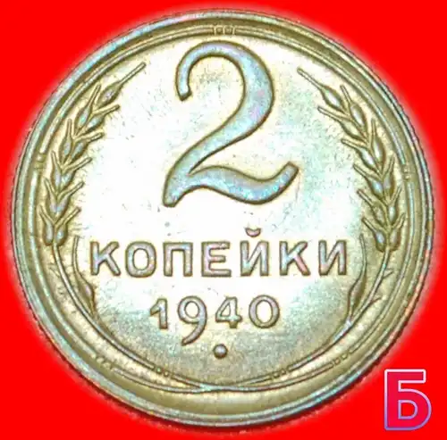 * STALIN (1924-1953): UdSSR (früher russland) ★ 2 KOPEKEN 1940 STEMPEL B STG! 11 WICKLUNGEN 1937-1946! *DIE B ★ USSR (ex. russia) 