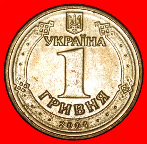 * PROPAGANDA (2004-2018): ukraine (früher die UdSSR, russland) ★ 1 GRIVNA 2004 STG STEMPELGLANZ! * ukraine (ex. the USSR, russia) ★