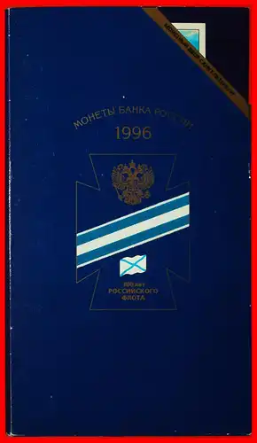 * SCHIFFE 1696: russland (früher die UdSSR)★ KMS 1996 FLOTTE-300 (6 MÜNZEN + MEDAILLE) RARITÄT! * SHIPS 1696: russia (ex. the USSR)★ MINT SET FLEET-300 1996 (6 COINS + MEDAL) RARITY!