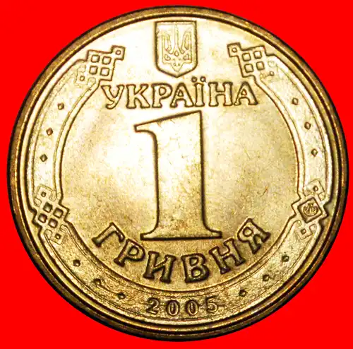 * PROPAGANDA (2004-2018): ukraine (früher die UdSSR, russland) ★ 1 GRIVNA 2005 STG STEMPELGLANZ! *  ukraine (ex. the USSR, russia) ★