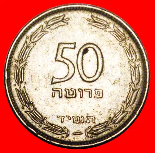 * TRAUBE (1949-1954): PALÄSTINA (israel) ★ 50 PRUTA 5714 (1954) NICHT MAGNETISCH! * GRAPE: PALESTINE (israel) ★NON-MAGNETIC!