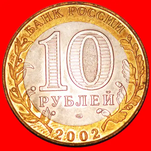 * BAD: russland (früher die UdSSR) ★ 10 RUBEL 2002 STG STEMPELGLANZ!  * SPA: russia (ex. the USSR) ★