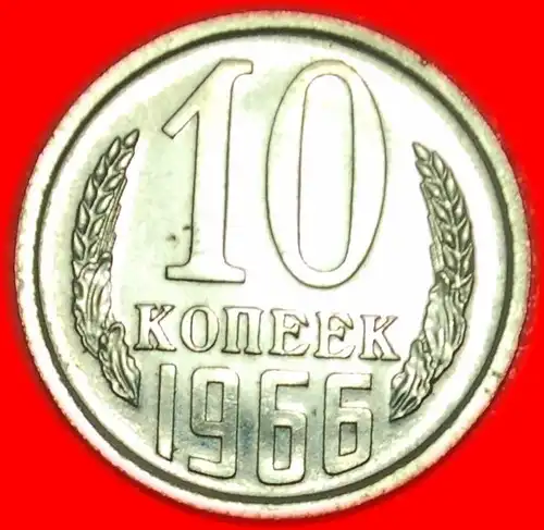 * UNGEWÖHNLICH ZUSTAND★UdSSR (früher die russland)★10 KOPEKEN 1966 RARITÄT STG STEMPELGLANZ!  * UNCOMMON CONDITION★ USSR (ex. russia) 10 KOPECKS 1966 RARITY!