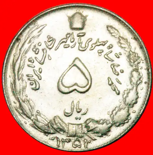 * PASSANT LION: IRAN ★ 5 RIAL 1352 (1973)! MOHAMMAD REZA PAHLAVI (1941-1979)