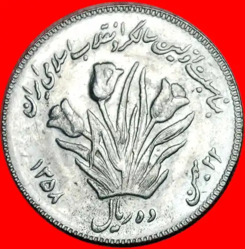 * TULIPS★ IRAN ★ 10 RIALS 1358 STG! UNGEWÖHNLICH!  * TULIPS★ IRAN ★ 10 RIALS 1358 UNC! UNCOMMON! 