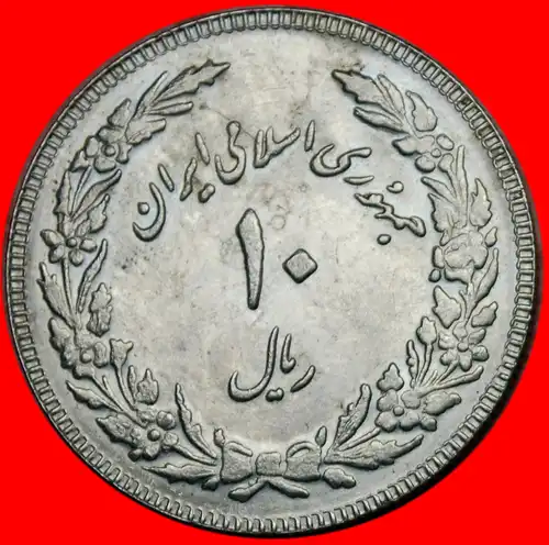 * TULIPS★ IRAN ★ 10 RIALS 1358 STG! UNGEWÖHNLICH!  * TULIPS★ IRAN ★ 10 RIALS 1358 UNC! UNCOMMON! 