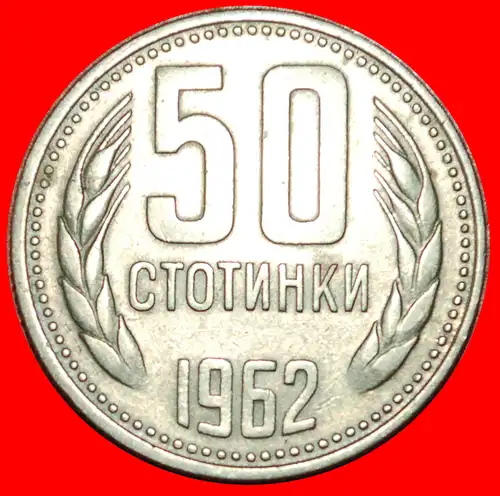 * KOMMUNISMUS:: BULGARIEN ★ 50 STOTINKE 1962! * COMMUNISM: BULGARIA ★