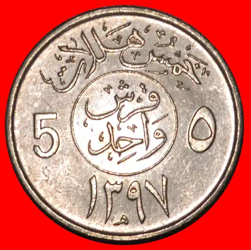 * GROSSBRITANNIEN (1977-1980): SAUDI ARABIEN ★ 5 HALALA / 1 QURUSCH 1397 (1977) STG STEMPELGLANZ! * GREAT BRITAIN: SAUDI ARABIA ★