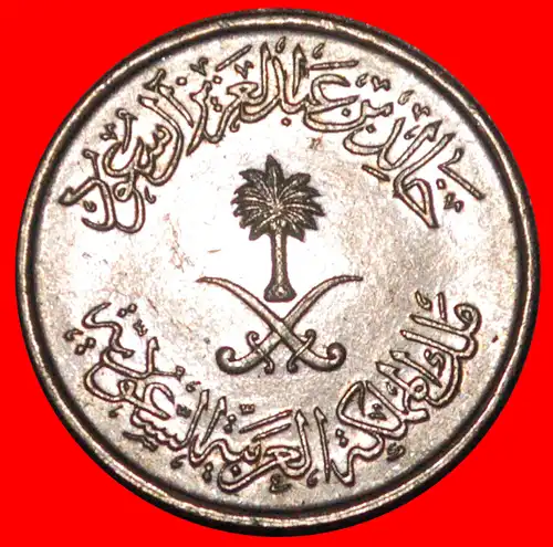 * GROSSBRITANNIEN (1977-1980): SAUDI ARABIEN ★ 5 HALALA / 1 QURUSCH 1397 (1977) STG STEMPELGLANZ! * GREAT BRITAIN: SAUDI ARABIA ★