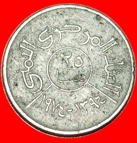 * GROSSBRITANNIEN (1974-1980): JEMEN ★ 25 FILS 1394-1974! * GREAT BRITAIN: YEMEN ★