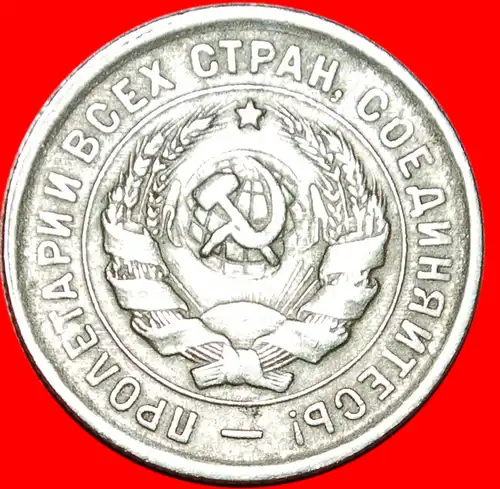 * HAMMERMANN (1931-1934)★ UdSSR (früher russland) ★ 20 KOPEKEN 1933! * ★ USSR (ex. russia) ★