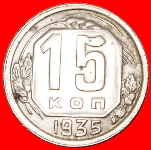 * 7 WICKLUNGEN (1935-1936)★ UdSSR (früher Russland) ★ 15 KOPEKEN 1935! UNGEWÖHNLICHER ZUSTAND! *UNCOMMON CONDITION ★ USSR (ex. russia) ★