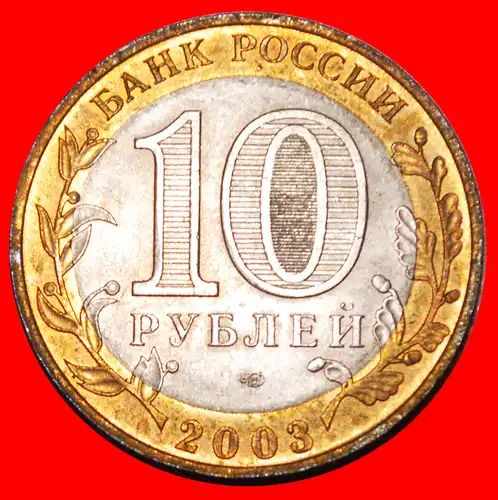 * 2 SCHIFFE: russland (früher die UdSSR) ★ 10 RUBEL 2003 STG STEMPELGLANZ! * russia (ex. the USSR) ★