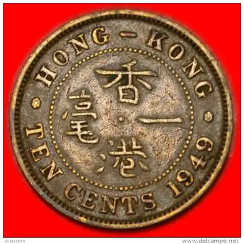 * GROSSBRITANNIEN (1948-1951)★ HONGKONG ★ 10 CENT 1949! GEORG VI. (1937-1952) * GREAT BRITAIN: HONG KONG ★ 