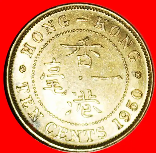 * GROSSBRITANNIEN (1948-1951): HONGKONG ★ 10 CENT 1950! GEORG VI. (1937-1952) VZGL STEMPELGLANZ! * GREAT BRITAIN: HONG KONG ★ 