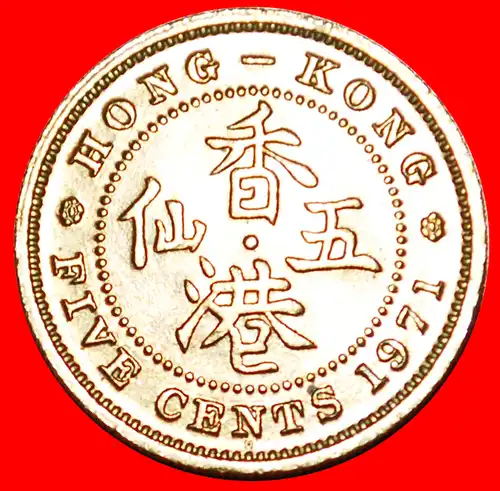 * GROSSBRITANNIEN (1958-1980): HONGKONG ★ 5 CENT 1971H! ELISABETH II. (1953-2022) STG STEMPELGLANZ!  * GREAT BRITAIN: HONG KONG ★ 