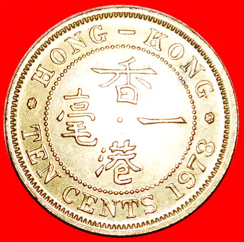 * GROSSBRITANNIEN (1956-1980): HONGKONG ★ 10 CENT 1978! ELISABETH II. (1953-2022) STG STEMPELGLANZ!  * GREAT BRITAIN: HONG KONG ★ 