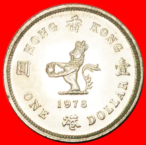 * GROSSBRITANNIEN (1978-1980): HONGKONG ★ 1 DOLLAR 1978 ELISABETH II. (1953-2022) LÖWE STG STEMPELGLANZ!  * GREAT BRITAIN: HONG KONG ★ 