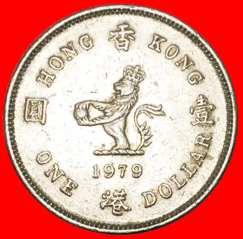 * GROSSBRITANNIEN (1978-1980): HONGKONG ★ 1 DOLLAR 1979! ELISABETH II. (1953-2022) LÖWE!  * GREAT BRITAIN: HONG KONG ★ 