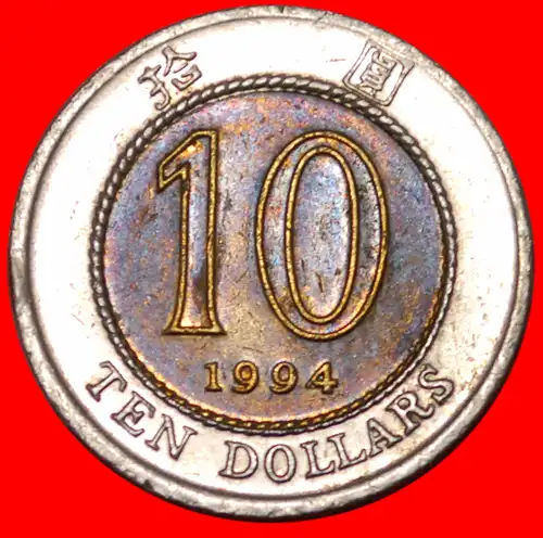 * GROSSBRITANNIEN (1993-1996): HONGKONG ★ 10 DOLLAR 1994! ELISABETH II. (1953-2022) BIMETALLISCH!  * GREAT BRITAIN: HONG KONG ★ 