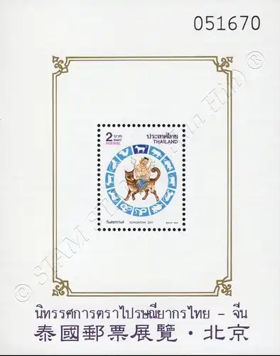 Songkran-Day 1994 - DOG (56IA-56IB) -BEIJING- (MNH)