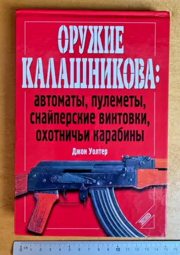 Russland – Fachbuch Militärtechnik Kalaschnikow Systeme - Оружие Калашникова