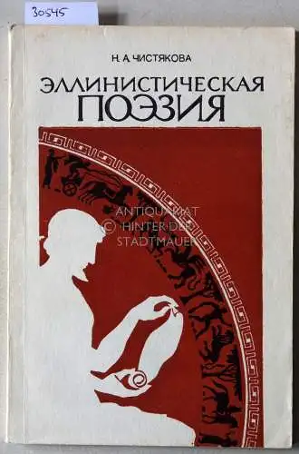 Chistiakova, N. A: Ellenisticheskaia Poeziia. Literatura, Tradicii i Folklor. [Hellenistic Poetry. Literature, Traditions and Folklore]. 