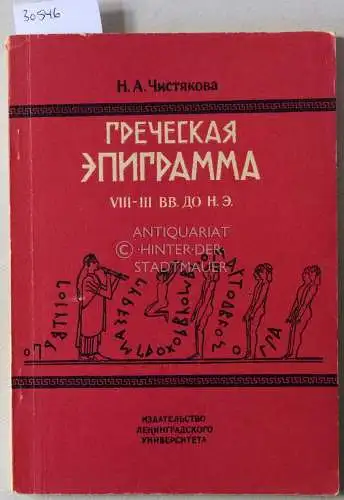 Chistiakova, N. A: Grecheskaia Epigramma, VIII-III vv. do n.e. [Greek Epigram, 8th-3rd centuries BC]. 