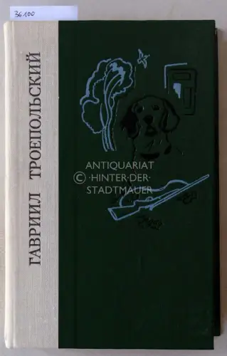 Troyepolsky, Gavriil (Troepolsky, Gawriil Trojepolski): Belyi bim chernoye ukho. Rasskazy i povesti. (White Bim, the Black Ear. Stories and Tales. Weißer Bim Schwarzohr. Geschichten und Erzählungen). 