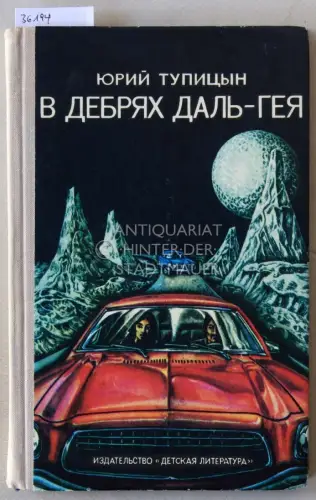 Tupitsyn, Yuriy: V debryakh dal-geya. Nauchno-fantasticheskiy roman. (In the wilds of Dal-Gay). 