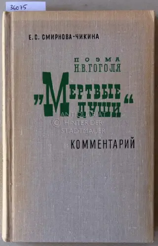 Smirnova-Chikina, E.S: Poema N. V. Gogolya "Mertvye dushi". Kommentariy. (The poem by N. V. Gogol "Dead Souls". Commentary). 