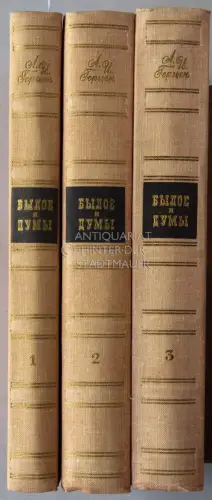 Herzen, Alexander (Aleksandr I. Gertsen): Byloye i dumy. (My Past and Thoughts) (3 Bände). 