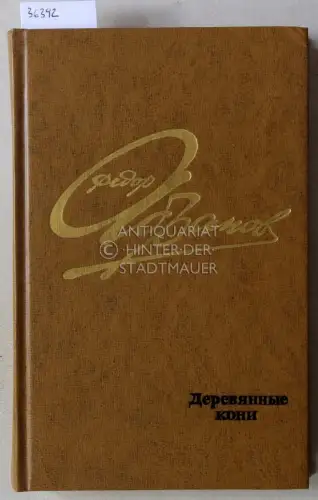 Abramov, Fedor Aleksandrovich: Derevyannye koni. Povesti i rasskazy. 