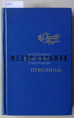 Abramov, Fedor Aleksandrovich: Pryasliny. Trilogiya. 