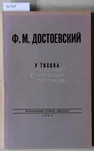 Dostoevsky, F. M: U tikhona. Propushchennaya glava iz romana `Besy`. (At Tikhon`s. The missing chapter from the novel `Demons`) Vstupitelnaya statya Andreya Kozina. 
