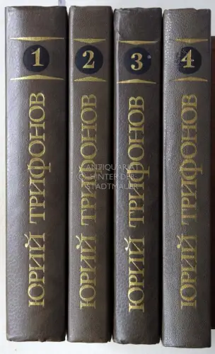 Trifonov, Yury (Jurij Trifonow): Sobraniye sochineny v chetirekh tomakh. (4 Bände, komplett). 